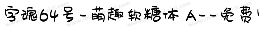 字魂64号-萌趣软糖体 A-字体转换